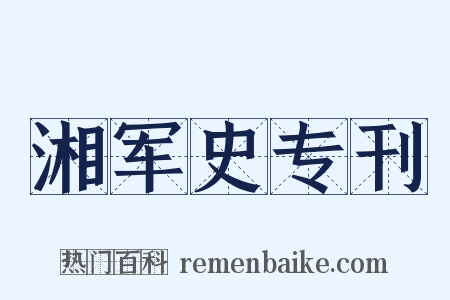 湘军史专刊是什么意思的图片